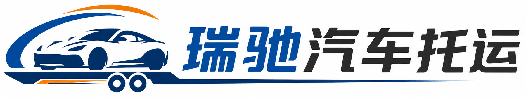 绥德县瑞驰｜汽车托运_轿车托运_私家车异地运车_新能源车辆托运